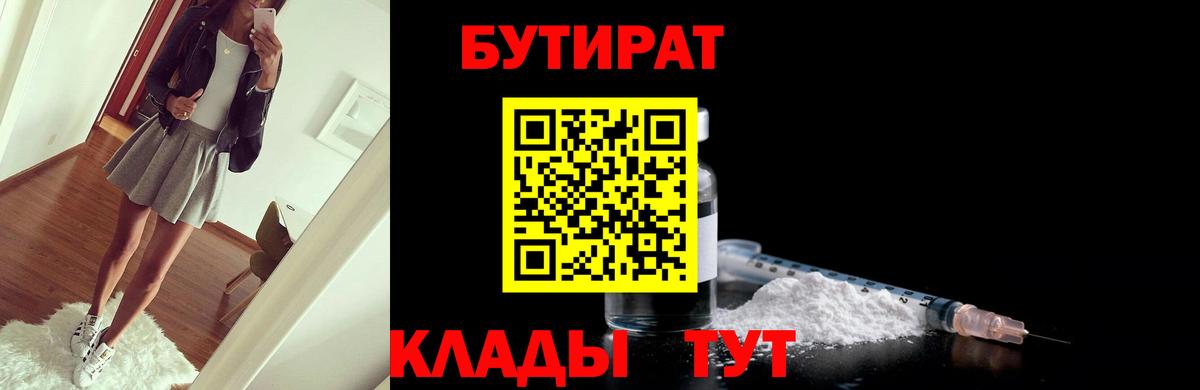 БУТИРАТ  Бутират бутандиол  Вход с VPN  Отрадное 