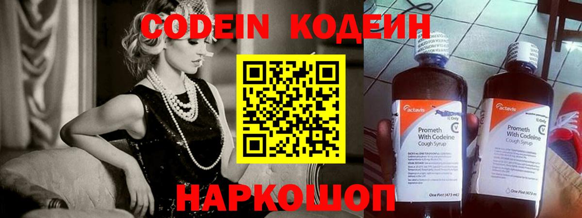 Кодеин Purple Drank  Отрадное 