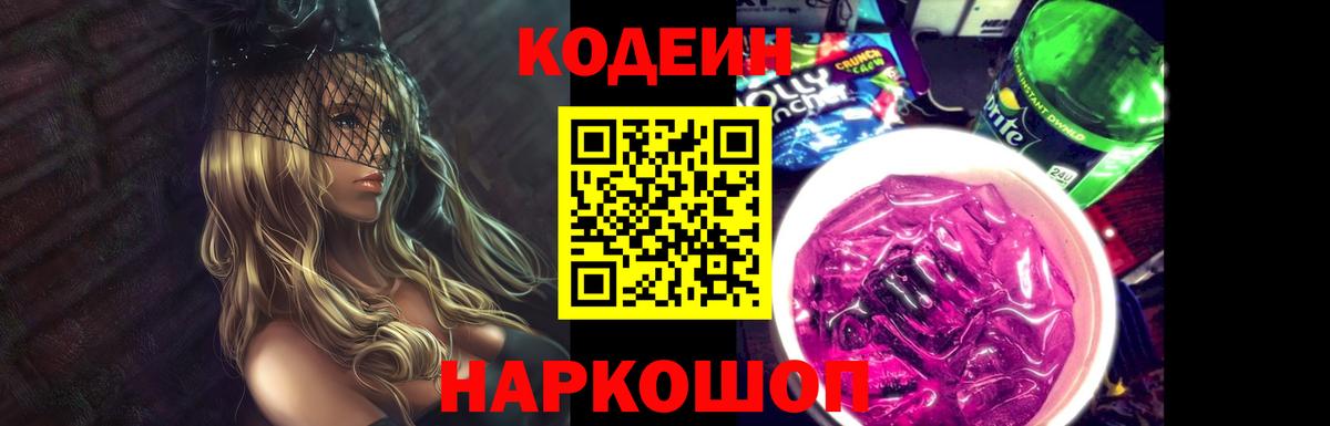 Отрадное  Кодеин Purple Drank  Кодеин напиток Lean (лин)  Вход с VPN 